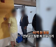 [영상구성] '46억 횡령' 건보공단 팀장 필리핀서 검거