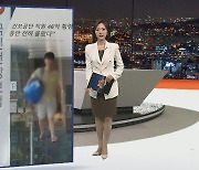 [포인트뉴스] 46억 원 횡령 건보공단 팀장…16개월 만에 필리핀서 검거 外