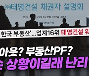 태영건설 위기 부른 '빚의 네트워크', 어디서 터질지 모른다