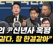 진중권 "尹, 이념 카르텔 신년사는 '상록수', 참 한결같다" [한판승부]