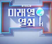 ubc울산방송, 보도특집 '미래 열 열쇠 H' 방영