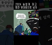 [김진호의 농민만평] 2024년 1월10일