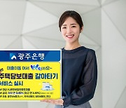 "갈아타면 최대 2.2%p 금리 혜택"…광주은행, 비대면 주담대 대환 개시