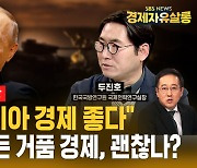 푸틴 “러시아 경제 3.5% 성장” 전비 지출이 낳은 거품 경제? (ft. 두진호) [경제자유살롱]