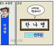 [만평] 조기영의 세상터치 2024년 1월 11일