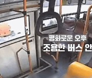 버스 앞자리 승객 뚫어져라 쳐다보더니···숨 넘어가던 男 살려낸 여성의 정체