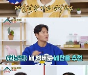 김종국, 양세찬 '런닝맨' 합류 도움? "새 멤버로 추천"[옥문아] [별별TV]