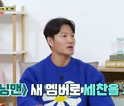 양세찬 '런닝맨' 합류, 김종국 덕이었다→양세형 "양세찬에 용돈 받기도"(옥문아들)[종합]