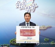 양구군, 2023년 고향사랑기부금 1억3천793만원 모아