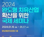 '완도형 치유산업' 확산…국제 세미나 연다