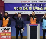 도로교통공단 자회사 노조 무기한 파업 선언