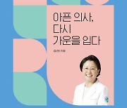 [신간] 아픈 의사, 다시 가운을 입다