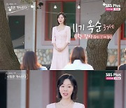 'S대' 출신 11기 옥순, '부내' 나는 "내 집 마련. 처음으로 재산세 내서 뿌듯해"('나솔사계')