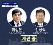 [아는기자]현직 검사 3인 출마 파문…‘황운하 사례’ 보고?