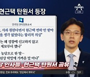 ‘현근택 탄원서’ 돌리는 일부 민주당 지지자들