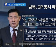 GP 동시 파괴했는데…신원식 “북, 윗편만 부순 듯”