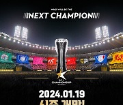 FC온라인 최강 가린다! '2024 eK리그 챔피언십 시즌1', 19일 개막