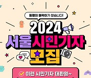 '2024 서울시민기자' 모집…서울시민·생활권자 모두 가능