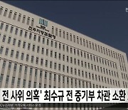 검찰, '文 전 사위 의혹' 최수규 전 중기부 차관 소환 조사