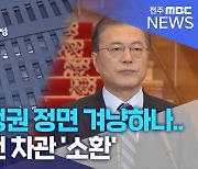 문재인 정권 정면 겨냥하나..중기부 전 차관 '소환'