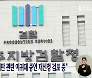 검찰, "서거석 재판 관련 이귀재 증인 재신청 검토 중"