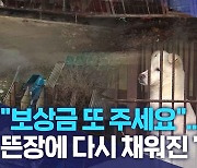 "보상금 또 주세요".. 뜬장에 다시 채워진 '개'