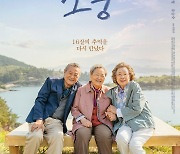 '임영웅 OST' 나문희·김영옥·박근형 '소풍' 2월 7일 설 개봉