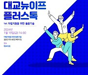 대교뉴이프, '대교뉴이프 플러스톡' 강연회 개최…매달 인사 초청