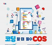 내년 코딩 교육 의무화 앞두고 YBM 개발 코딩 시험 'COS'도입 사례 증가