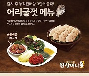 원할머니 보쌈족발, 겨울 한정 '어리굴젓' 누적 판매 3만 개 돌파