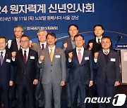 2024년 원자력계 신년인사회…"기후위기 극복, 원자력으로"