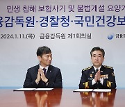 업무협약 축하하는 금융감독원·경찰청·국민건강보험공단