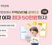 "첫 달 이자 최대 50만원 지원"…국민은행 '주담대 환승' 파격 혜택