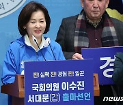 총선 출마 선언하는 이수진 의원