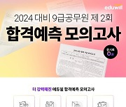 에듀윌, 9급 공무원시험 대비 모의고사 무료 응시권 증정