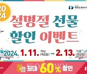 제천 한방바이오 제천몰, 설명절 맞이 최대 60% 할인 