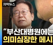 [자막뉴스] '지역 의료 무시' 의식했나...이재명, 부산대병원에 전한 말