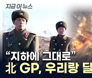 남북, GP 동시 파괴했는데...국방장관 "北은 지하시설 그대로" [지금이뉴스]