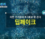 [짤막상식] 이번 선거부터 AI 후보 못 쓴다, '딥페이크'