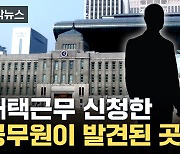 [자막뉴스] 한숨만 나옵니다...무더기로 걸린 공무원