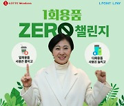 김혜주 롯데멤버스 대표, ‘일회용품 제로 챌린지’ 동참