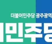 민주당 광주시당 "안전한 대한민국 만들기 최선 다할 것"