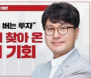 “4년 만에 찾아 온 절호의 기회, 지금 사면 돈 버는 투자”