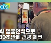 [CES 2024] “AI·센서가 우울증 알아내고 혈당 분석”… 셀프 진단으로 진화하는 디지털 헬스테크