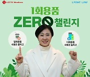 김혜주 롯데멤버스 대표, '일회용품 제로 챌린지' 동참