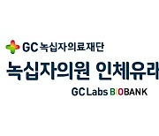 녹십자의원, 인체유래물은행 개설