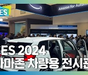 [CES 2024] 차량용 음성 비서부터 로보택시까지… AI 날개 달고 커지는 아마존 생태계