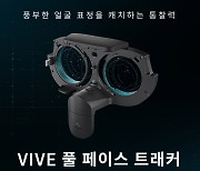 ‘가상현실 솔루션 저변 확대’, HTC VIVE ‘CES 2024’서 신기술 공개