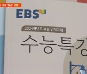 수능 영어 지문 논란…사설 모의고사까지 정밀 검토