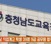 충남 직업계고 학생 39명 9급 공무원 합격